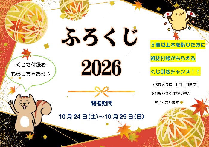 2026ふろくじポスター本文
