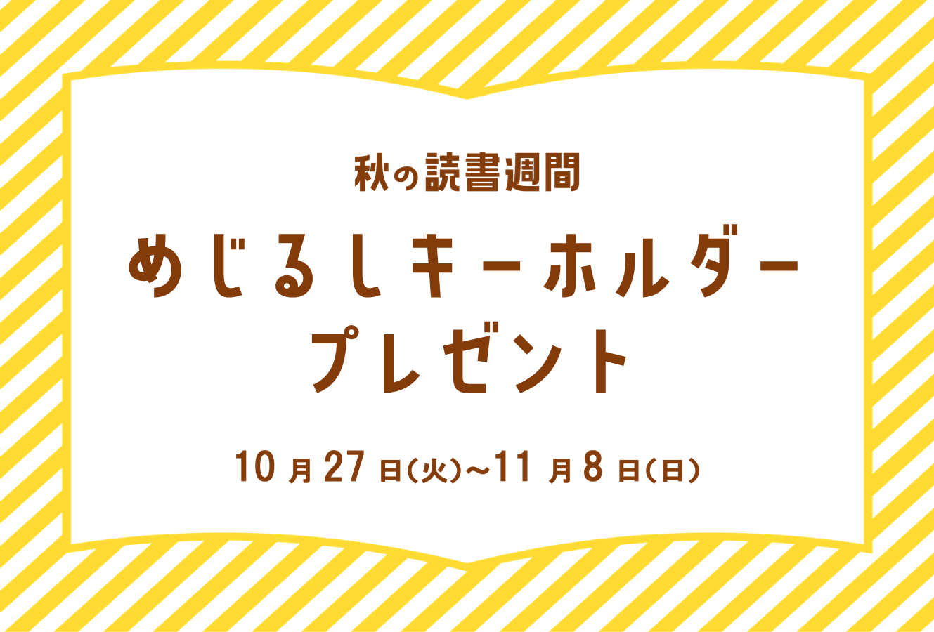 秋の読書週間｜図書館都賀館