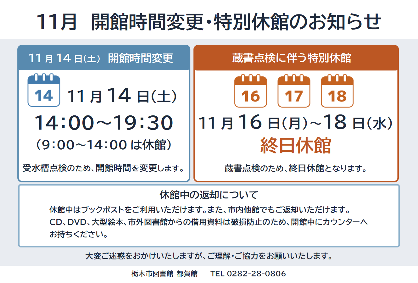 開館時間変更および蔵書点検のお知らせ｜図書館都賀館
