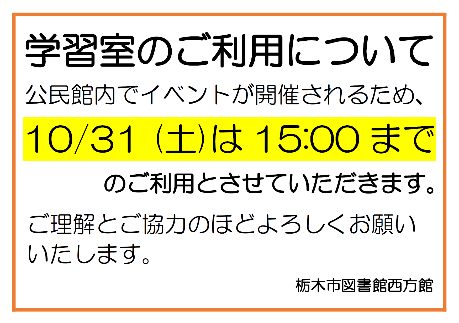 学習室利用時間のお知らせ｜西方館