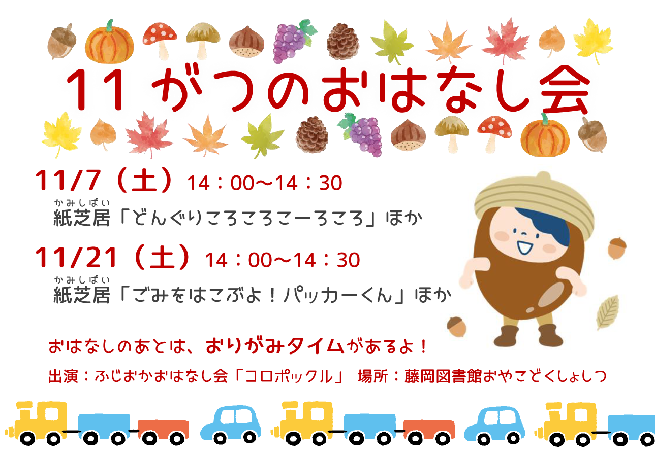 １1月のおはなし会 ｜藤岡図書館