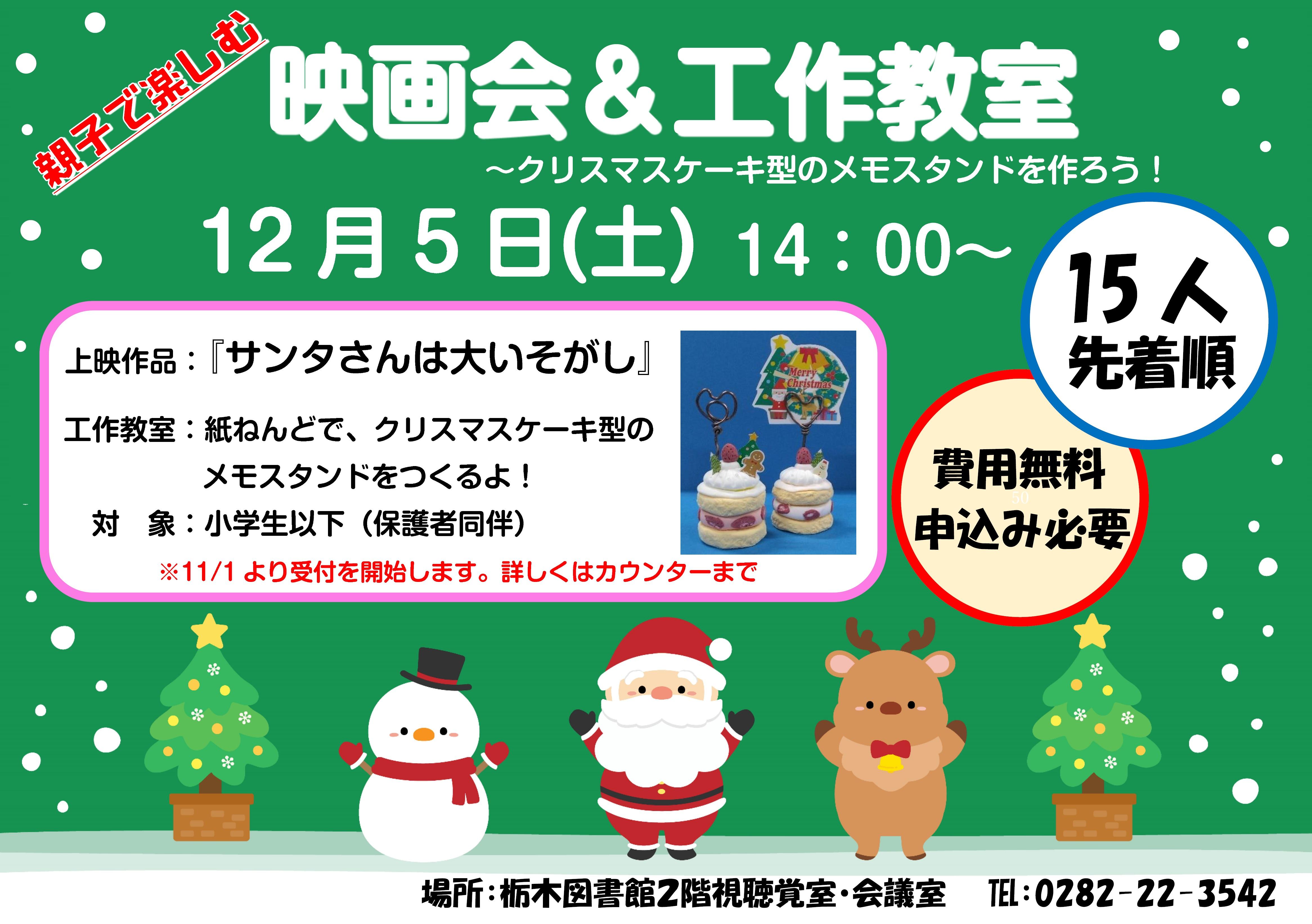映画会&工作教室クリスマスケーキ型のメモスタンドを作ろう!ポスター 映画会&工作教室クリスマスケーキ型のメモスタンドを作ろう!ポスター