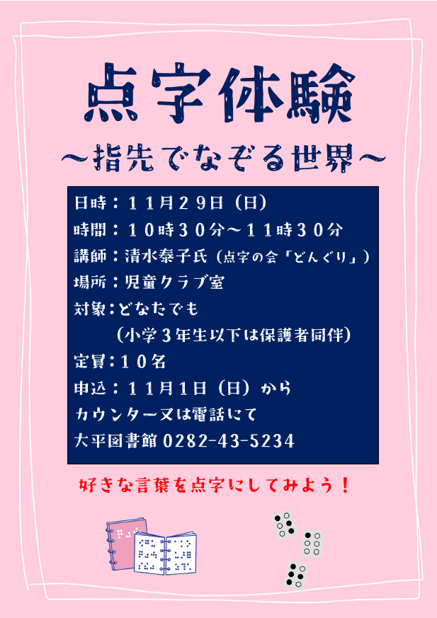 点字体験～指先でなぞる世界～ポスター