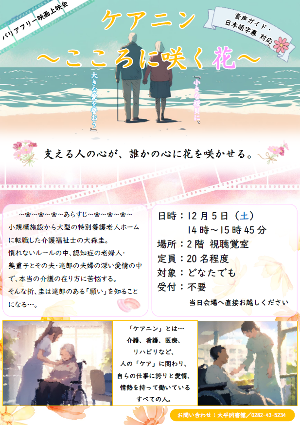 バリアフリー映画上映会「ケアニン～こころに咲く花～」ポスター