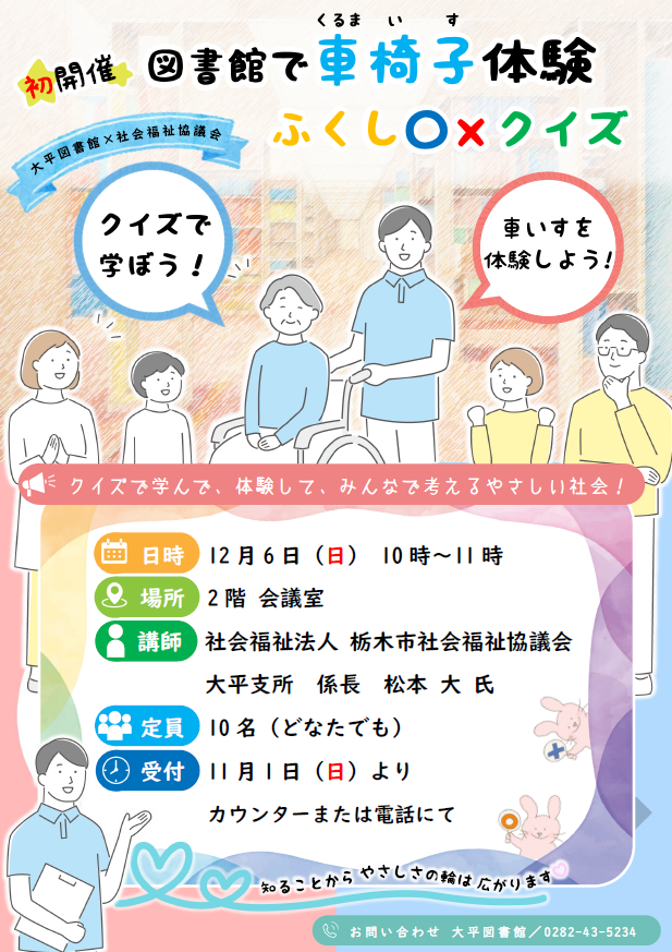 「図書館で車椅子体験ふくし○×クイズ」ポスター