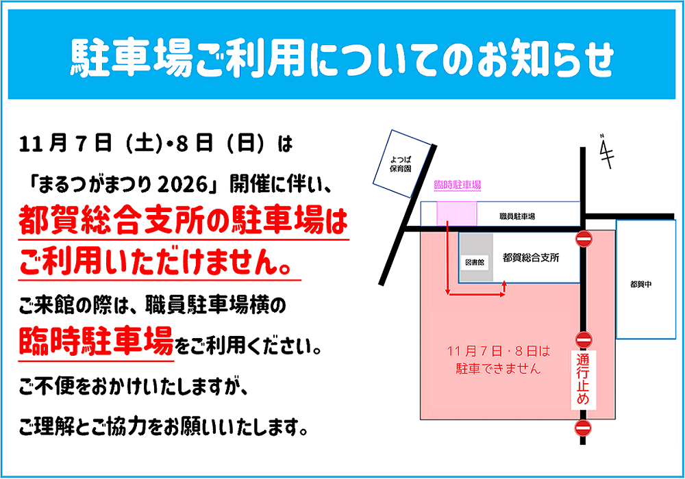 駐車場ご利用についてのお知らせ｜図書館都賀館