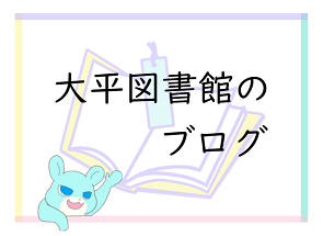 大平図書館ブログ