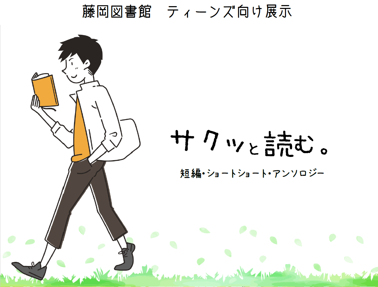 藤岡図書館ティーンズ向け展示