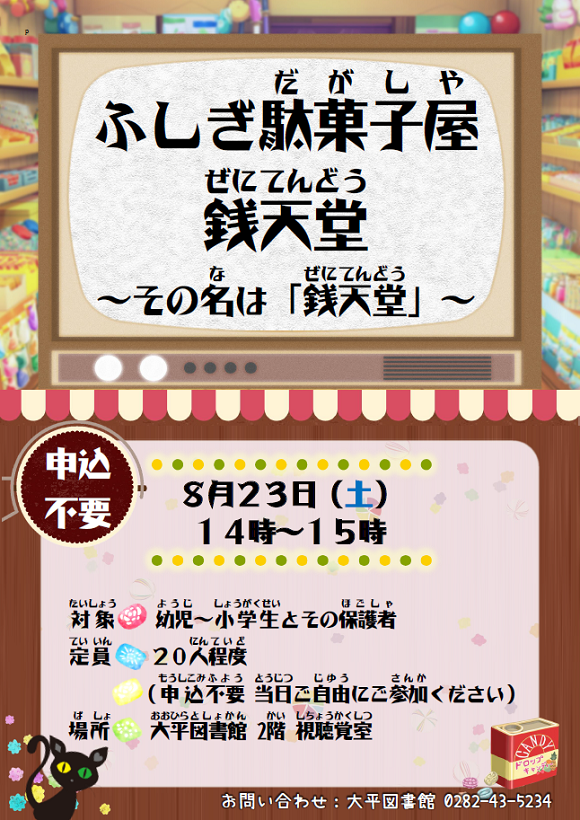 子ども映画界「ふしぎ駄菓子屋銭天堂」