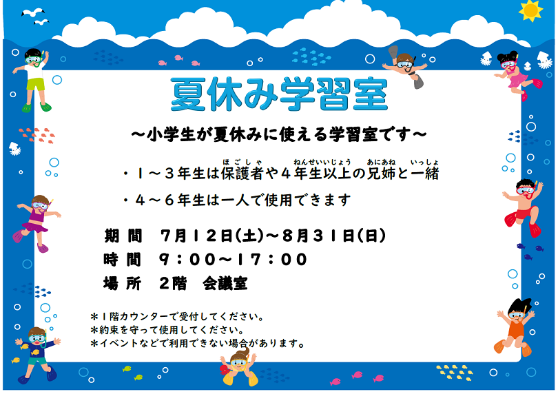 夏休み学習室
