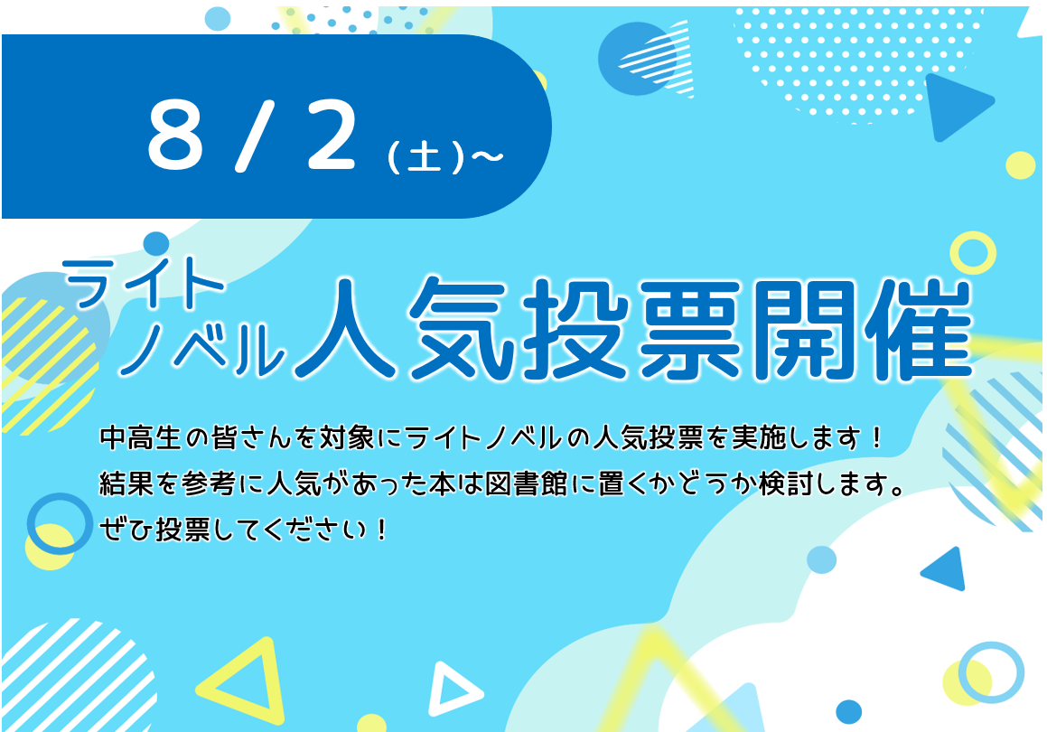 ライトノベル人気投票2025