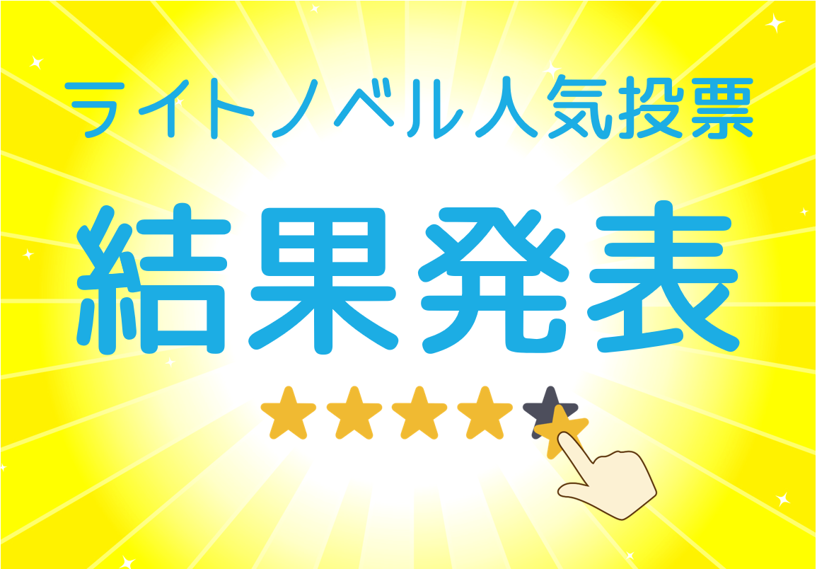 ライトノベル人気投票2025