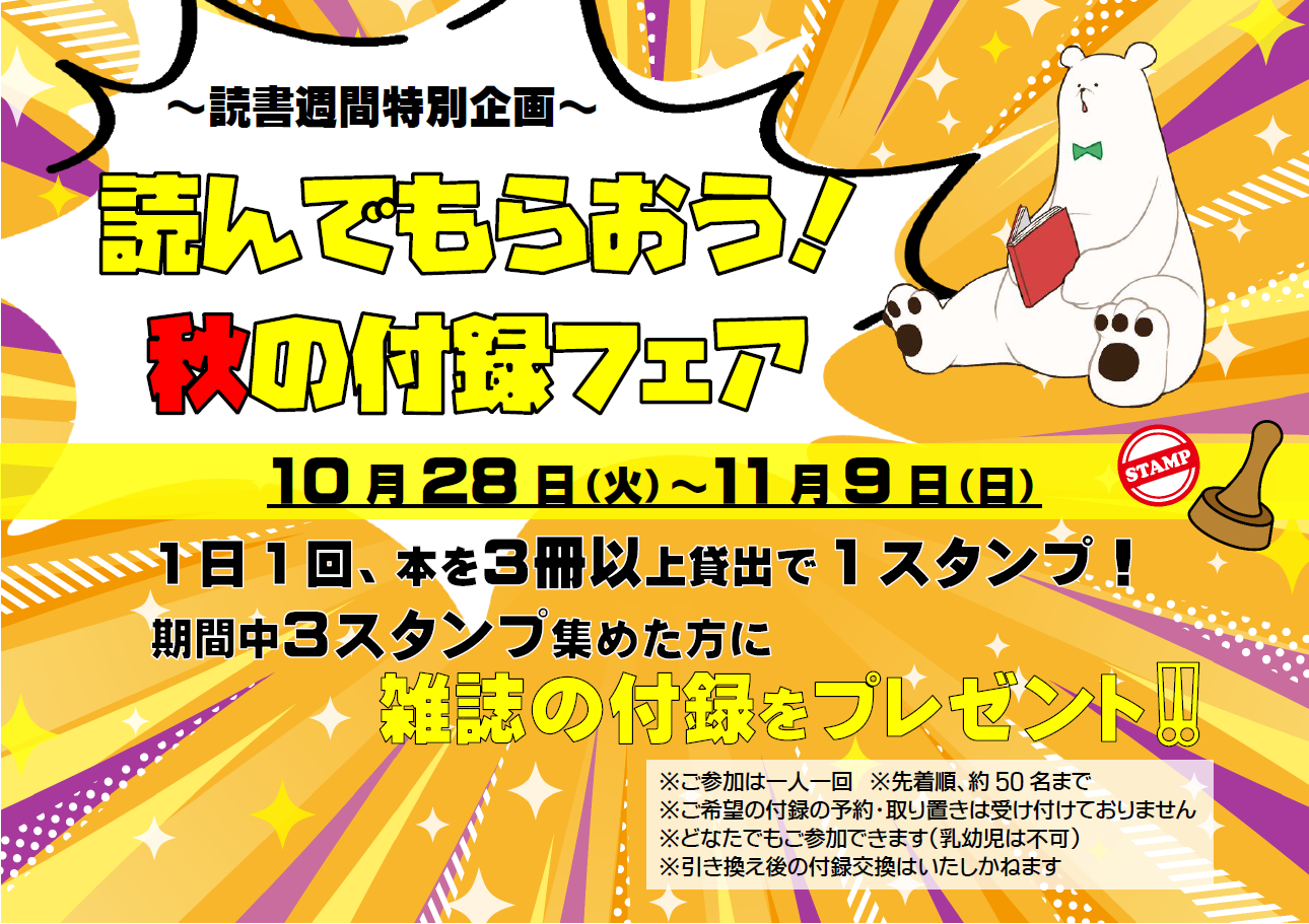 読んでもらおう！秋の付録フェア