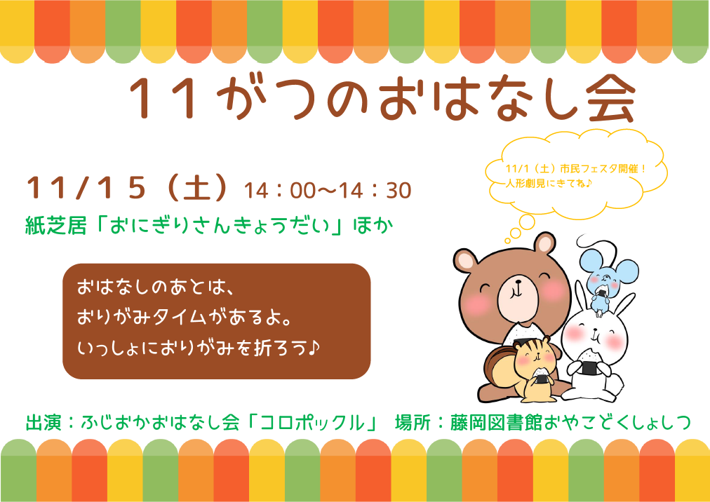 11月のおはなし会