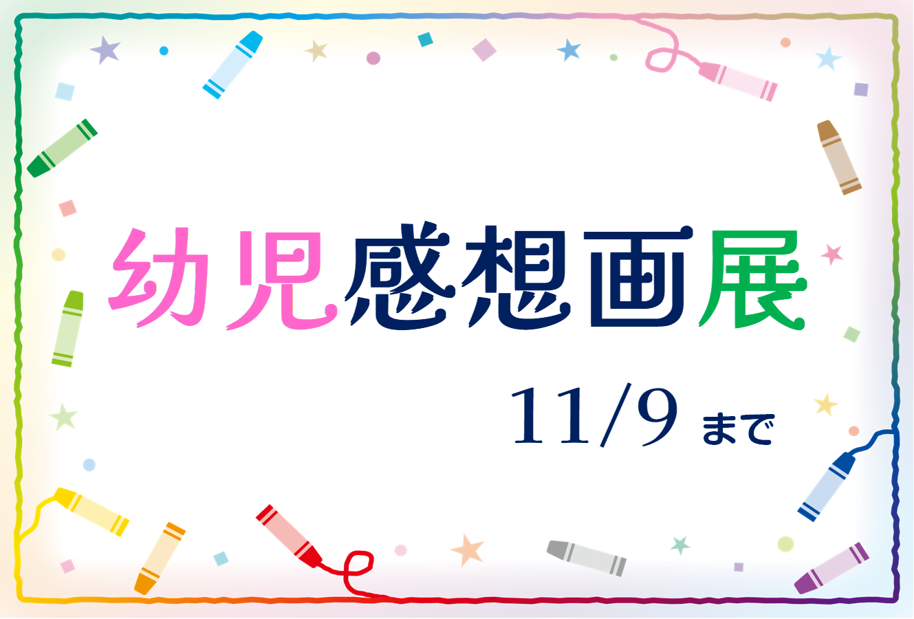 幼児感想画展