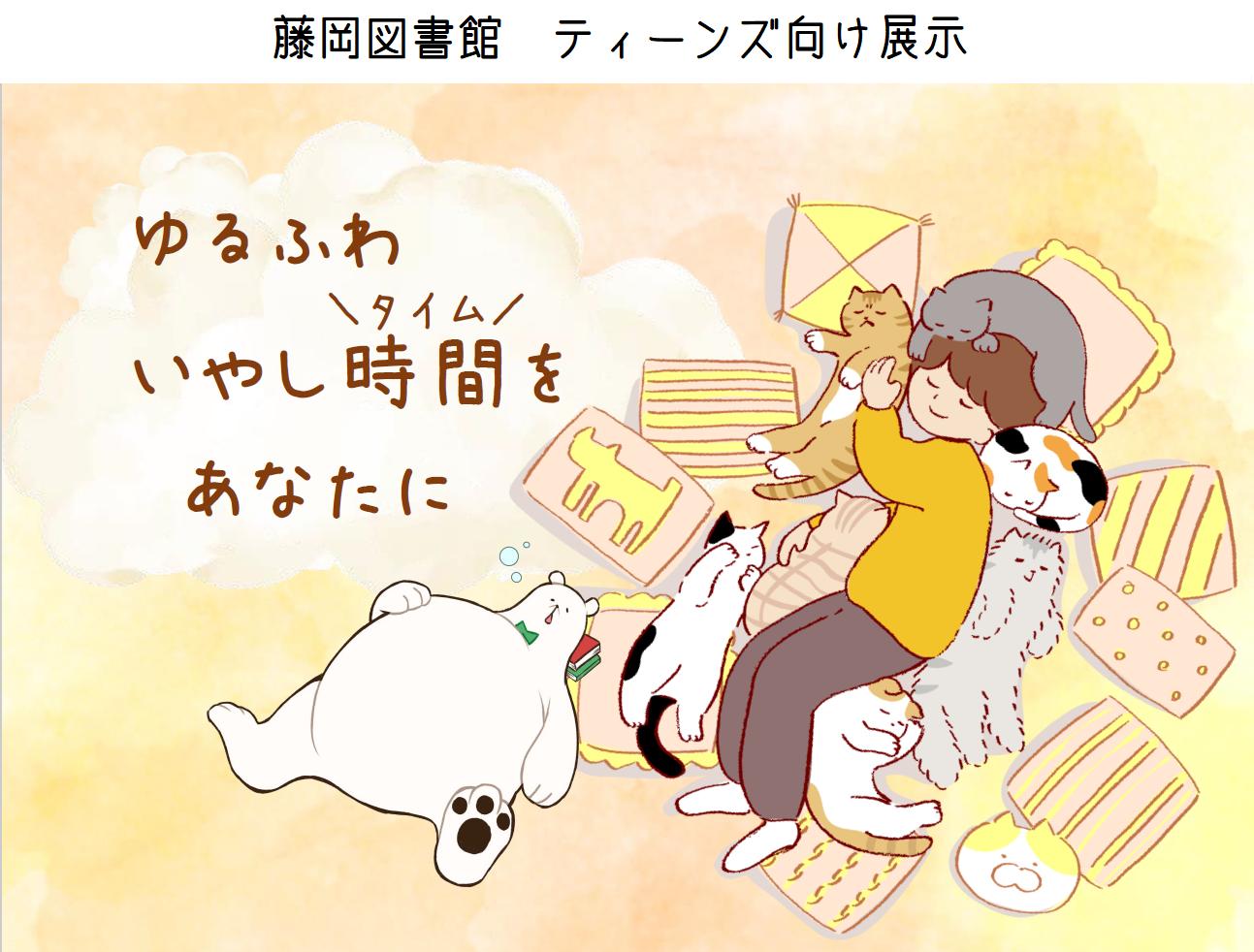 藤岡図書館ティーンズ向け展示