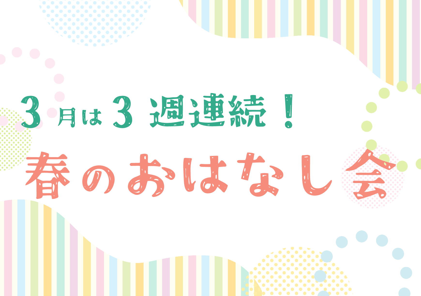「西方館3月のおはなし会」のお知らせ