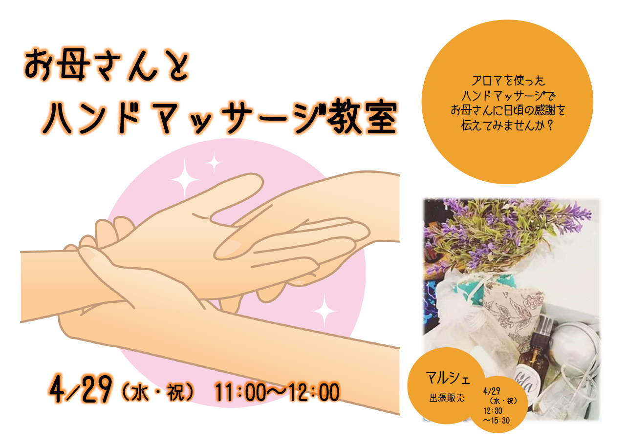 お母さんとハンドマッサージ教室＆マルシェ