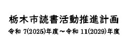 栃木市読書活動推進計画