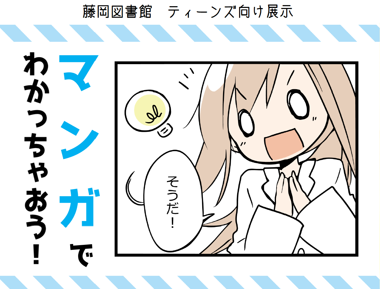 藤岡図書館ティーンズ向け展示