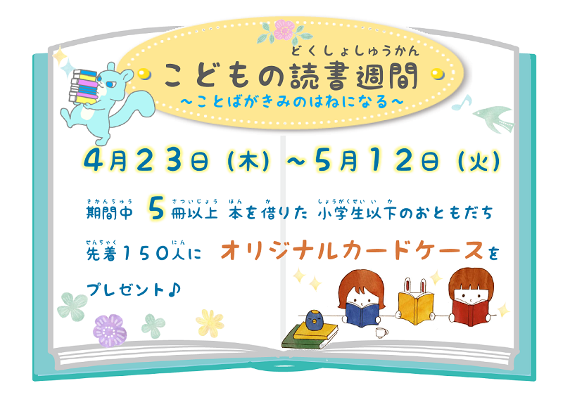 こどもの読書週間~ことばがきみのはねになる~
