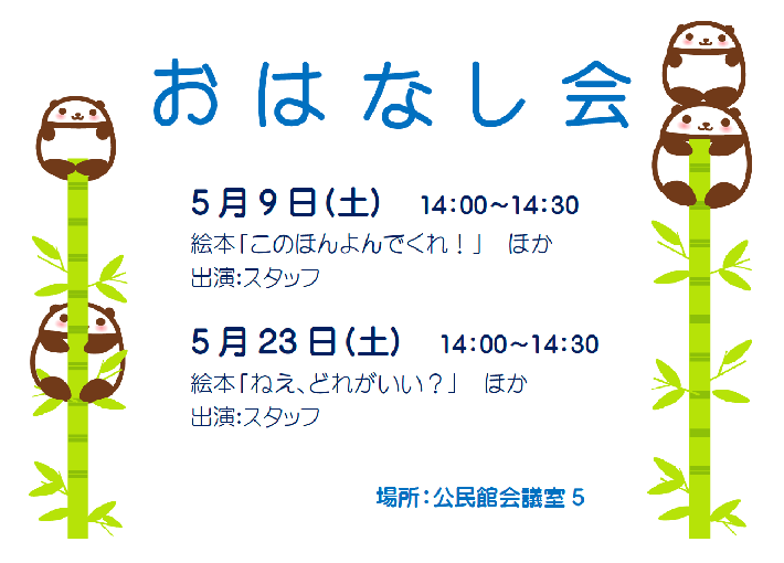 5月のおはなし会