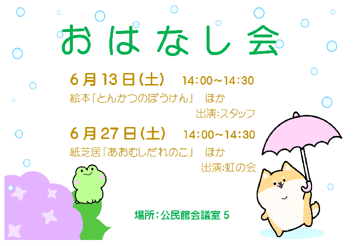 6月のおはなし会