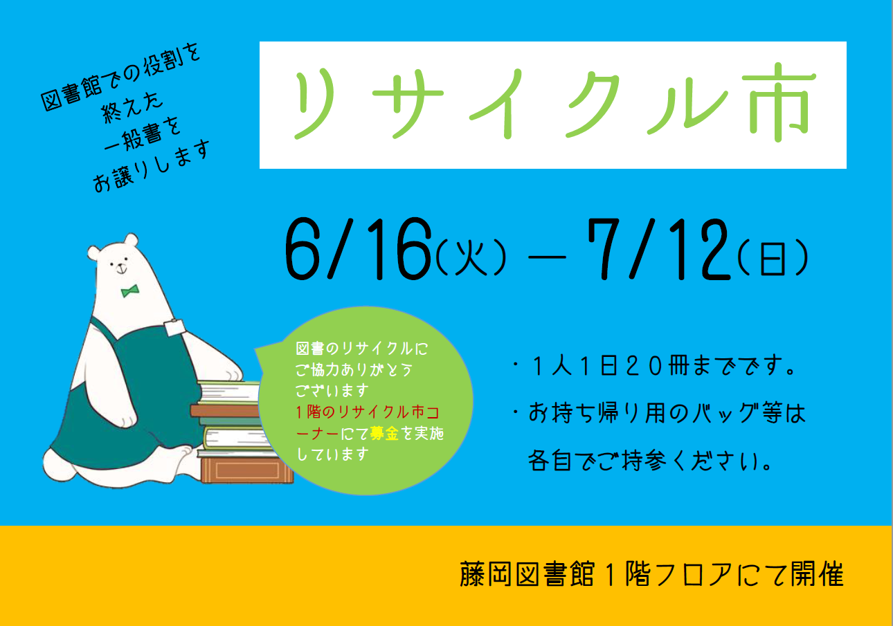 リサイクル市