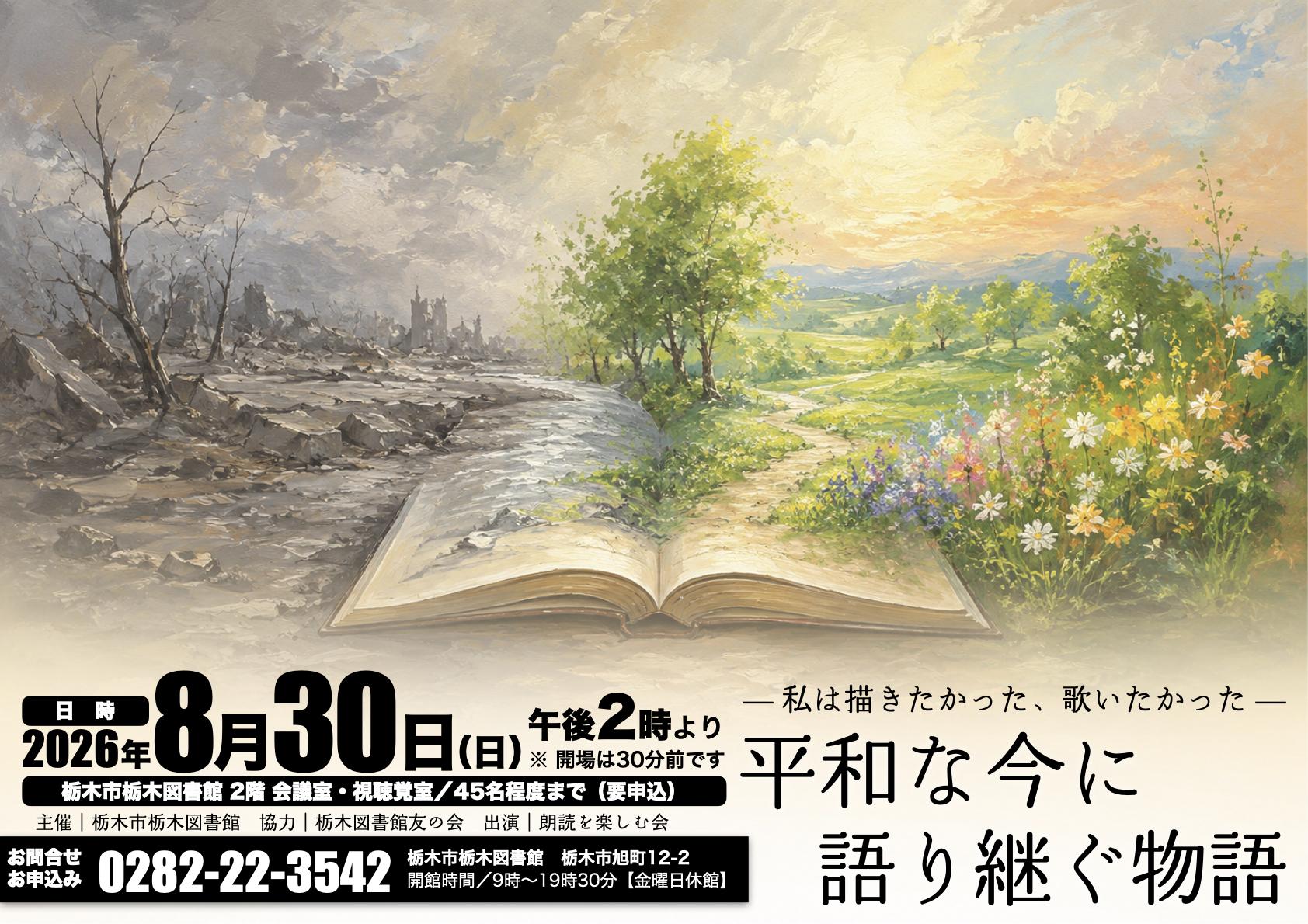 平和な今に語り継ぐ物語｜栃木図書館