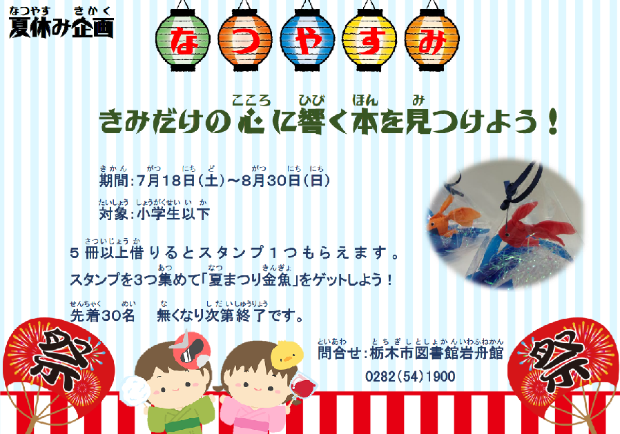 夏休み企画「きみだけの心に響く本を見つけよう！」