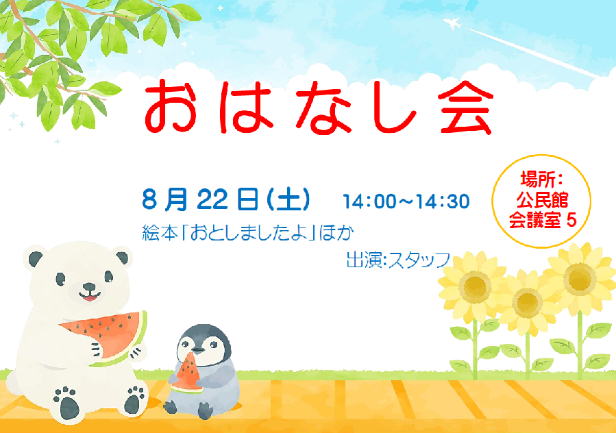 8月のおはなし会