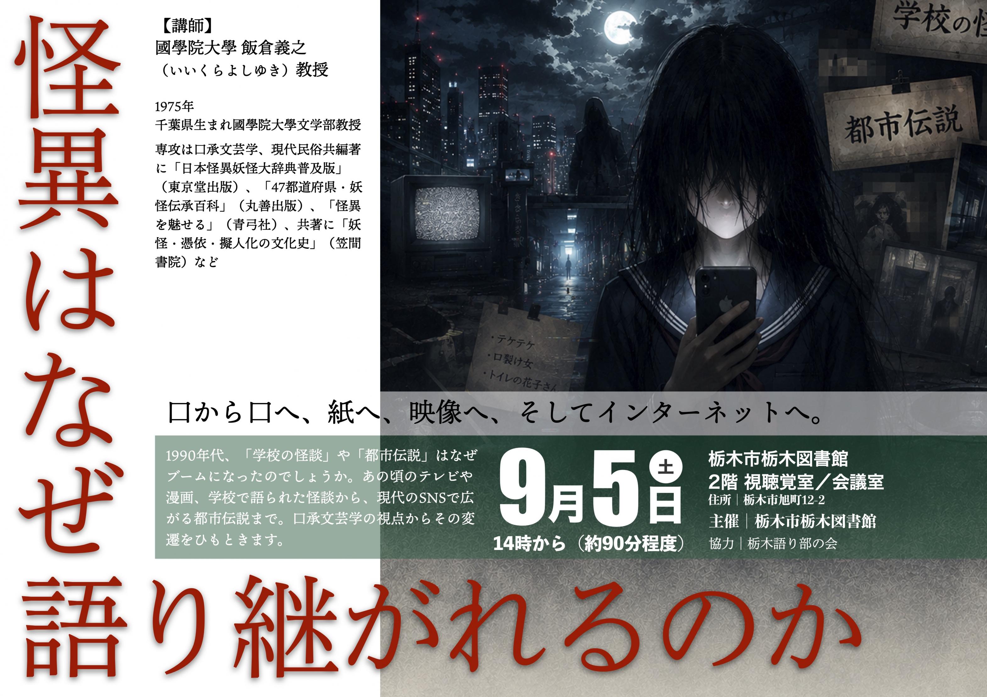 怪異はなぜ語り継がれるのか｜栃木図書館