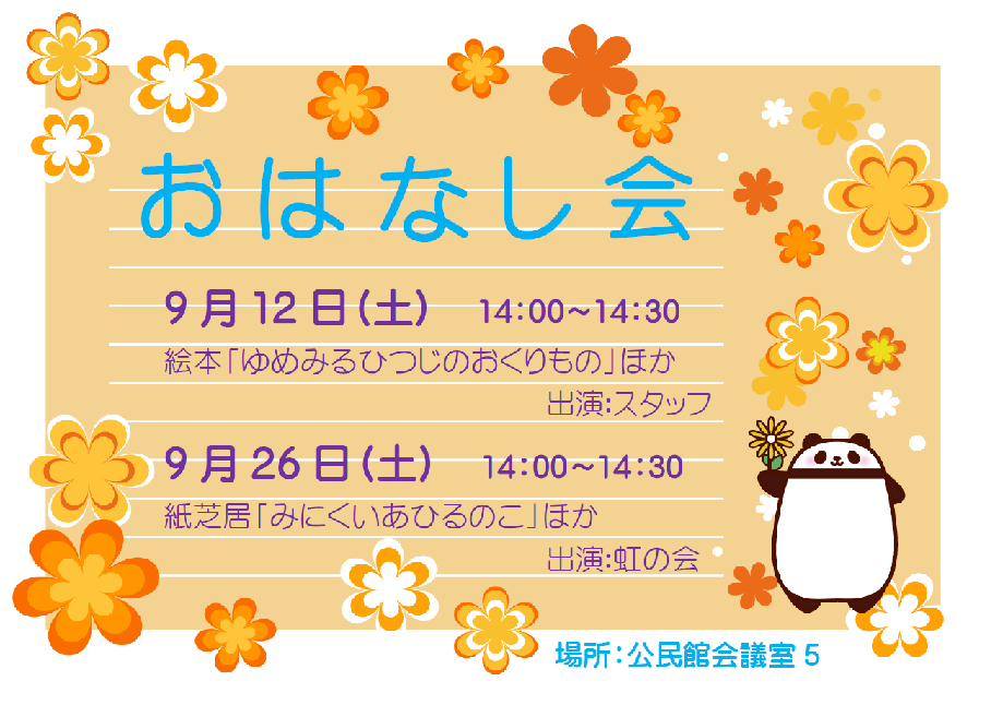 9月おはなし会