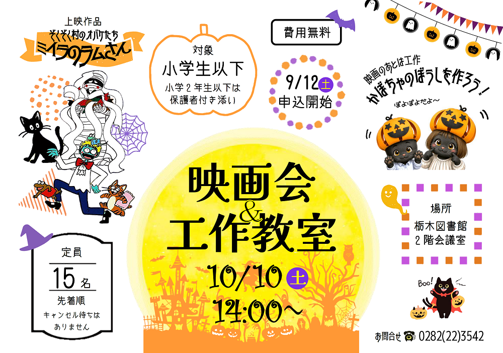 「ハロウィン映画会＆工作教室」｜栃木図書館